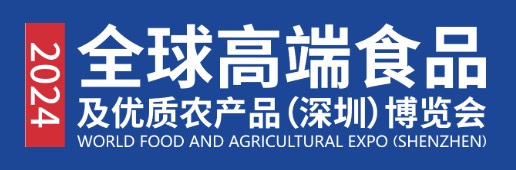 2025全球高端食品及优质农产品（深圳）博览会
