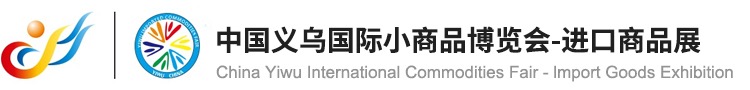 中国义乌国际小商品博览会-进口商品展
