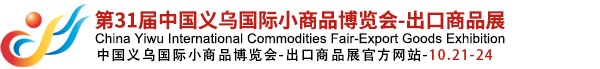 中国义乌国际小商品博览会-出口商品展
