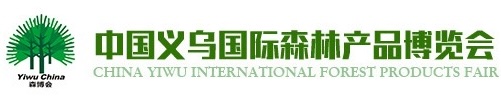 中国义乌国际森林产品博览会